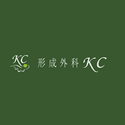 形成外科KC