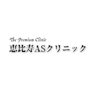 恵比寿ASクリニック