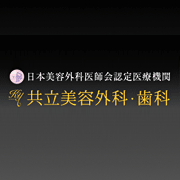 共立美容外科